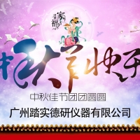 廣州踏實祝各位中秋節(jié)快樂，人月兩團圓。